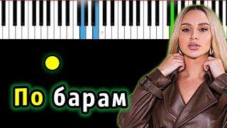 ANNA ASTI - По барам  Piano_Tutorial  Разбор  КАРАОКЕ  НОТЫ + MIDI