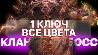 RAID КЛАН БОСС 1 КЛЮЧ ВСЕ ЦВЕТА \ КБ \ КЛАН БОСС БЫСТРЫЙ ФАРМ \ RAID Shadow Legends