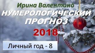 Прогноз на 2018 год. Ваш личный год 8  нумерология  Ирина Валентино