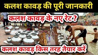 कलश कावड़ की पूरी जानकारी  kalash kawad Price  Kanwar Yatra Haridwar Kanwar Yatra  kalash kawad