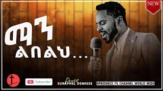 ነብይ ሱራፌል ደምሴ  ማን ልበልህ  Cover song - New Ethiopia Gospel song 2020... Prophet Suraphel Demissie