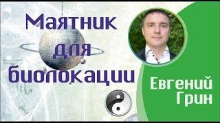 Маятник для биолокации получение  правильных ответов маятником для биолокации