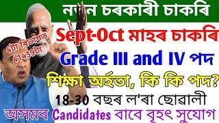 নতুন Grade III and IV চাকৰি Assam Govt Jobs 2024 - 41439টা পদ মুকলি Central Govt Jobs 2024 Apply