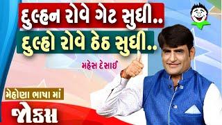 Pati Patni Na Jokes  Mahesh Desai na jokes  Gujarati comedy video  New comedy video 