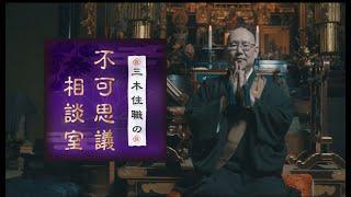 【ニコニコ生放送一部公開】「三木住職の不可思議相談室第３夜」番宣※ノーカット版はニコニコ動画でご覧いただけます。