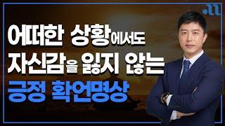 인생에서 중요한 순간을 앞두고 있을 때 반드시 듣고 따라하세요. 확언명상 자기최면