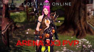 Lost Ark Online - Ки Мастер Арена 3х3 ПвП #1 \ Lakich