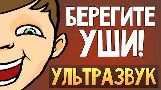 УЛЬТРАЗВУК - Олег Брейн Берегите Уши