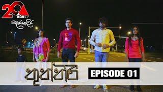 Thuththiri තුත්තිරි  Episode 01  Sirasa TV