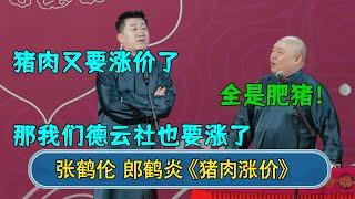 张鹤伦：猪肉又要涨价了 那我们德云社也要涨了 郎鹤炎：全是肥猪！#德云社  #郭德纲 #于谦 #岳云鹏 #张鹤伦 #孟鹤堂 #郭麒麟 #張鶴倫   每日更新 放松助眠