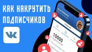 Как накрутить подписчиков в группу ВК в 2023 году лучшая накрутка подписчиков в паблик ВК 2023