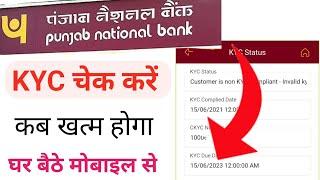 Punjab national bank ka kyc status kaise check karen