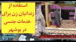 افشاگری بی‌سابقه از بند زنان زندان مرکزی بوشهر