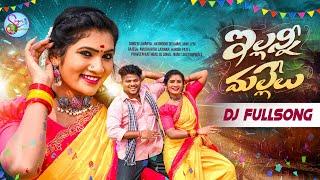 ILLANI MALLELU DJ SONG  ILLANI MALLELU NEW FOLK SONG 2024  #JANULYRIFOLKSONGS #SINGERLAVANYA