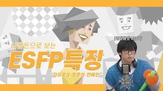 나캠든으로 보는 ESFP 특징