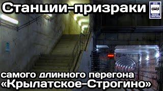 Станции-призраки самого длинного перегона Московского метро  Ghost stations of the Moscow Metro