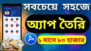 How To Make Earning Apps Free In Android Phone Bangla Tutorial 2024  কিভাবে ইনকাম অ্যাপস বানাবেন