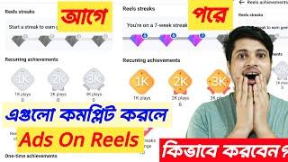 Ads On Reels পেতে এসব করতে হবে  Ads On Reels Facebook  Ads On Reels Kivabe Pabo