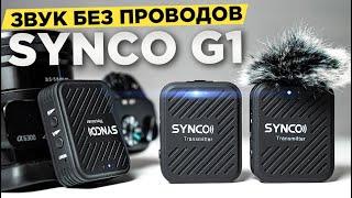 Бюджетный БЕСПРОВОДНОЙ МИКРОФОН для блогера  Synco G1 обзор  Лучше чем RODE ?