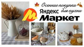 ОСЕННЯЯ АТМОСФЕРА С ЯНДЕКС МАРКЕТОМ️