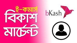 bKash Marchant Account for eCommerce Online Portal bKash Payment Gateway & bKash API Integration