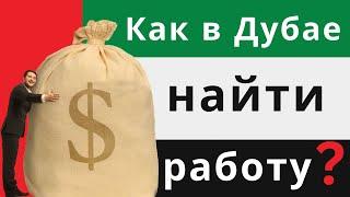 Как найти работу в Дубае ОАЭ? Все хотят переехать в Дубай но думают что это невозможно. #dubai