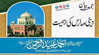 deeni madaris ki ahmiyat 04.03.2022  juma bayan  maulana ubaid ur rehman athar sahab