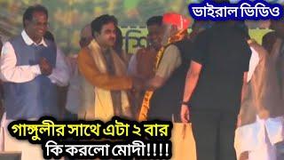 Exclusive Abhijit Gangulyর সাথে Narendra Modi 2 বার এটা কি করল? দেখুন ভাইরাল হল ভিডিও