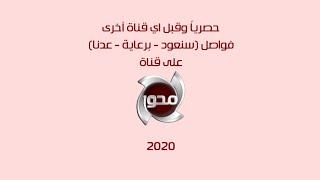 حصرياً وقبل اي قناة أخرى  فواصل سنعود - برعاية - عدنا على قناة المحور عام 2020