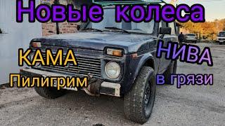 Новые КОЛЕСА на НИВУ тест резины КАМА И-520 ПИЛИГРИМ