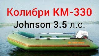 Выход на глиссер Колибри КМ-330 Kolibri KM-330 с мотором Johnson 3.5 л.с