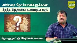 which is the Best millet food for Diabetes ?   Dr.G.Sivaraman  Health Basket Health Tips