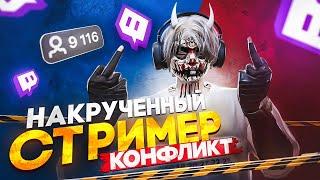 КОНФЛИКТ с НАКРУЧЕННЫМ СТРИМЕРОМ в GTA 5 RP  Majestic RP