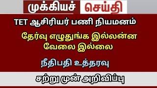 நீதிமன்றம் புதிய உத்தரவு TRB lastest news BRTE exam result #trblatestnewstoday