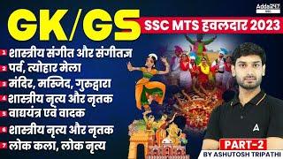 Most Important GK GS Questions for SSC MTS 2023  SSC MTS GK GS Test by Ashutosh Tripathi