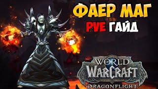 PvE Гайд на ФРАЕР МАГА в WoW DragonFlight 10.2