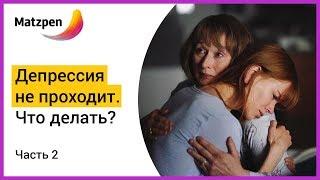 ► Как протекает лечение при ДЕПРЕССИИ?  Мацпен