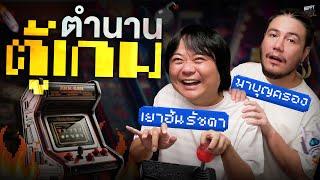 คำถาม “มีแบงค์ยี่สิบสองใบ จะเล่นตู้เกมได้กี่นาที ?  HappyHourโค้ดกับฟาน EP.51