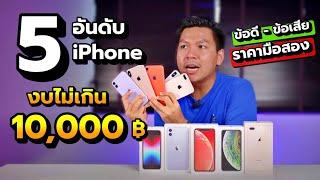 5 รุ่น iPhone น่าซื้องบไม่เกิน 10000 + ข้อดี ข้อเสีย