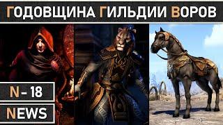 TESO. Годовщина Гильдии воров бесплатная раздача DLC новый маунт награды и скидки