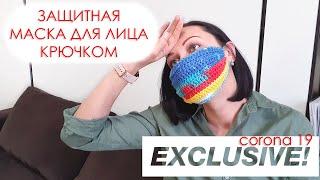 DIY Защитная маска для лица крючком. Face mask crochet tutorial ENGLISH SUBS