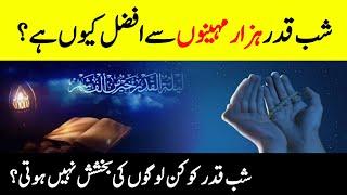 What Is Laylatul Qadar?   شب قدر  Shab E  Qadar  How To Spend Laylatul Qadar?  INFO@ADIL