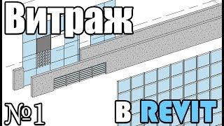 Основы Revit. Витражи. Часть 1