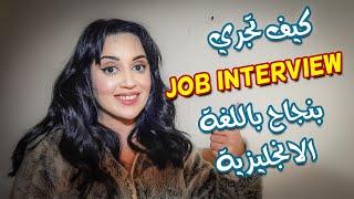 كيف تجري مقابلة عمل باللغة الانجليزية  - job interview