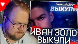 T2X2 СЛУШАЕТ - ИВАН ЗОЛО - ВЫКУПИ