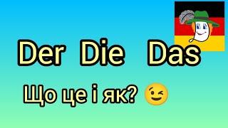 Урок 6. Der - Die - Das... Артиклі німецької мови.