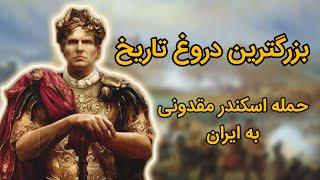 حمله اسکندر مقدونی به ایران  دروغ یا حقیقت؟