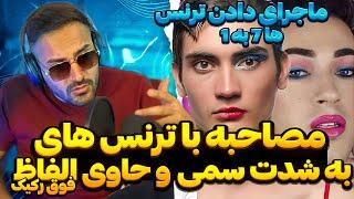 مصاحبه غمگین و درد و دل با ترنس هایی که به شدت دارن اذیت میشن  mini chat  haji Lor