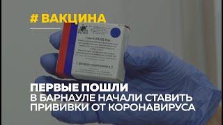 Защита от коронавируса в Алтайском крае поставили первую прививку от Covid-19