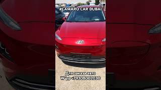 ЦЕНА НА ЭЛЕКТРОМОБИЛЬ ОТ Hyundai в Эмиратах  покупка доставка под ключ #автоиздубая